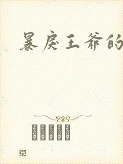 暴戾王爷的贱妾