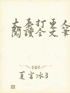 大奉打更人免费阅读全文笔趣阁