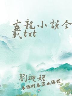 古龙小说全集下载txt
