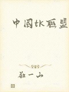 中国tk联盟