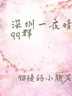 深圳一夜晴交友qq群