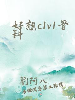 好想c1v1骨科