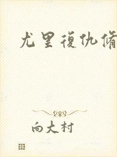 尤里复仇修改器