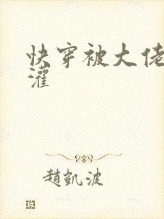 快穿被大佬们浇灌