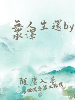 无人生还by魏承泽