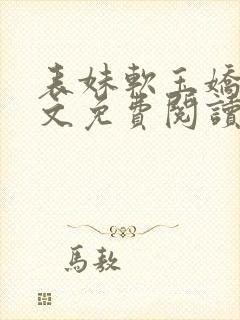 表妹软玉娇香全文免费阅读