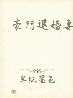 豪门退婚妻