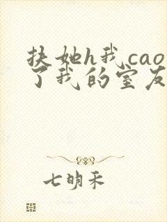 扶她h我cao了我的室友林深深