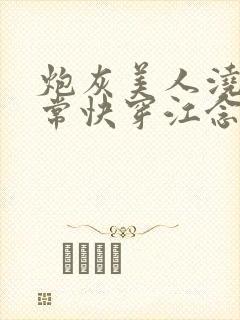 炮灰美人浇灌日常快穿江念