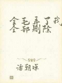 金毛弄了我三次全部删除