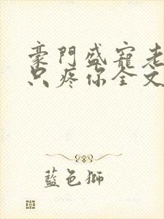 豪门盛宠老婆我只疼你全文免费阅读