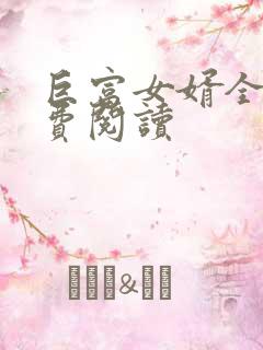 巨富女婿全文免费阅读