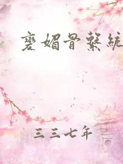 变媚骨系统推荐