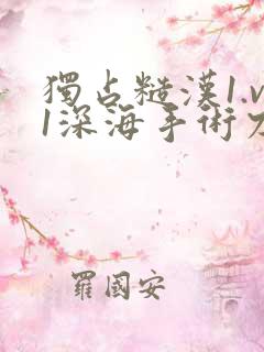 独占糙汉1.v1深海手术刀