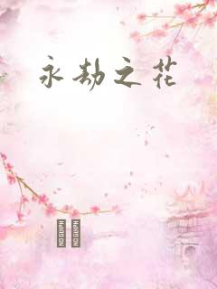 永劫之花