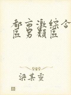 都市激综合小说区另类区