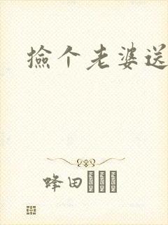 捡个老婆送宝宝