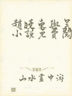 赵晓东与吴雪晴小说免费阅读