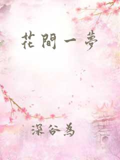 花间一梦