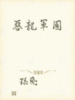 恶龙军团