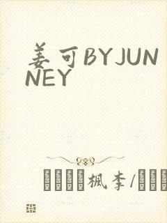 姜可BYJUNNEY