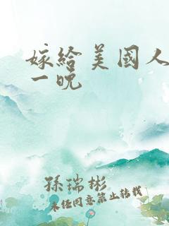 嫁给美国人的第一晚