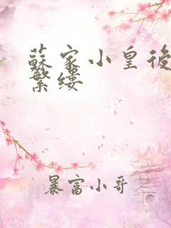 苏家小皇后一只繁缕