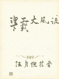 理工大风流往事下载