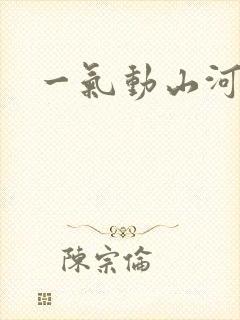 一气动山河