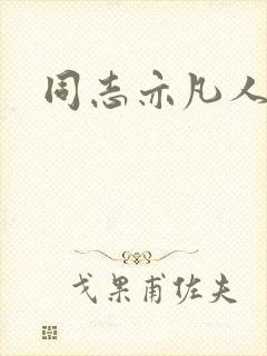 同志亦凡人论坛