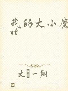 我的大小魔女txt