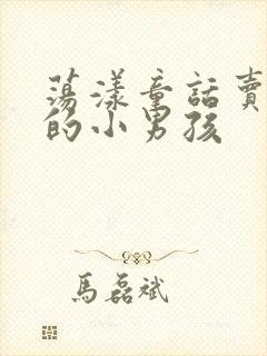 荡漾童话卖火柴的小男孩