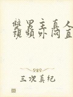 双男主真人素材视频外网直接看