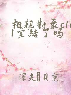 相亲对象c1v1完结了吗