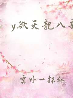 y欲天龙八部