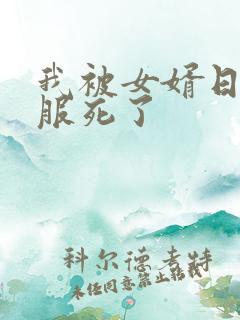 我被女婿日得舒服死了
