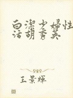 白洁少妇性荡生活胡秀英