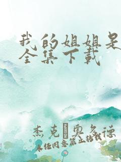 我的姐姐是美女全集下载