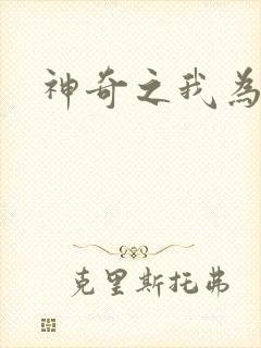 神奇之我为大师