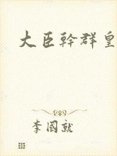 大臣干群皇后的