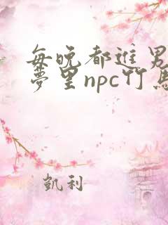 每晚都进男神们梦里npc竹马小说