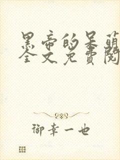 黑帝的呆萌宠妻全文免费阅读