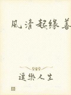 风清起缘善飘落