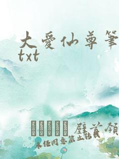 大爱仙尊笔趣阁txt