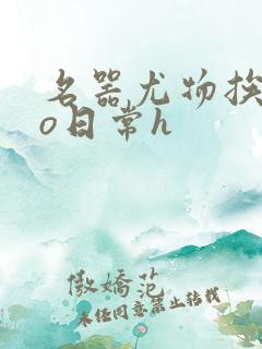 名器尤物挨cao日常h