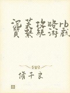 沉芙攻略rb优质系统游戏免费网页