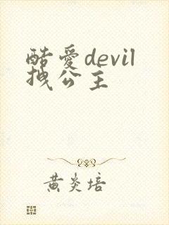 酷爱devil拽公主
