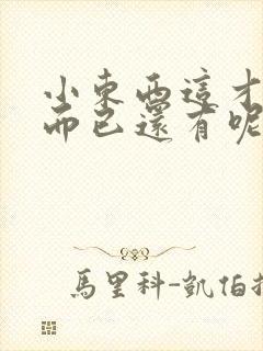 小东西这才一根而已还有呢