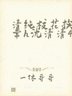 清纯校花挨脔日常h沈清清4p