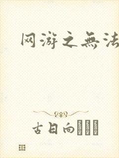 网游之无法无天